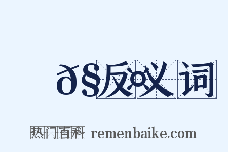 樕𧑤反义词是什么意思的图片